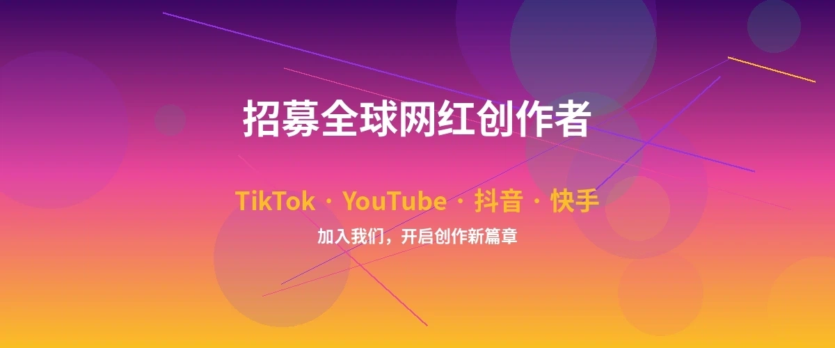 里番 | 自媒体与视频网站| 原创者的天堂网红达人招募计划横幅