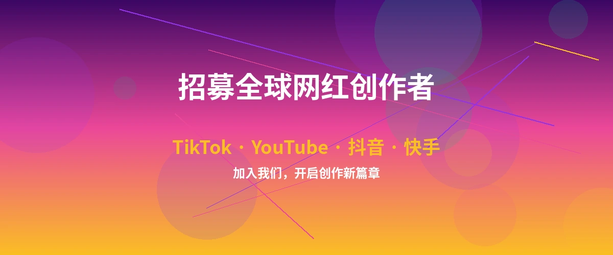里番 | 自媒体与视频网站| 原创者的天堂网红达人招募计划横幅